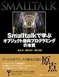 Smalltalkで学ぶオブジェクト指向プログラミングの本質