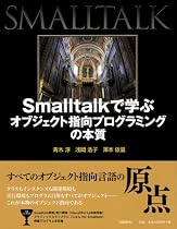 Smalltalkで学ぶオブジェクト指向プログラミングの本質