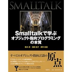 Smalltalk�Ŋw�ԃI�u�W�F�N�g�w���v���O���~���O�̖{��