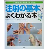 注射の基本がよくわかる本