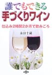 誰でもできる手づくりワイン仕込み2時間2か月で飲みごろ