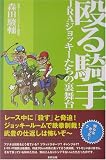 殴る騎手―JRAジョッキーたちの裏舞台