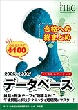 合格への総まとめ データベースめざせスコア+100〈2006‐2007〉 (情報処理技術者試験対策書)