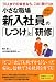 小さな職場 新入社員の「しつけ」と「研修」―50人までの会社なら、この1冊でOK