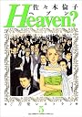 Heaven?―ご苦楽レストラン (5) (Big spirits comics special)