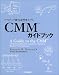 CMMガイドブック―ソフトウェア能力成熟度モデル