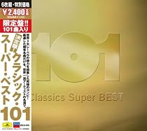 決定盤!!クラシック・スーパー・ベスト101