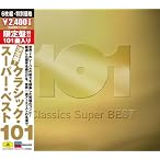 決定盤!!クラシック・スーパー・ベスト101