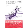 アニメに息づく日本古典<br>山田 利博 <br>新典社<br>840円<br>ISBN:9784787961518