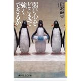 弱い心をどこまで強くできるか (講談社プラスアルファ新書)
