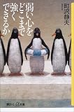 弱い心をどこまで強くできるか (講談社プラスアルファ新書)