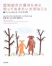 認知症の介護のために知っておきたい大切なこと―パーソンセンタードケア入門
