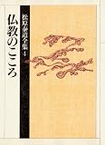 仏教のこころ (松原泰道全集)