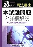 司法書士本試験問題と詳細解説〈平成20年度〉