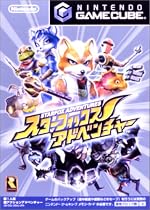 スターフォックスアドベンチャー