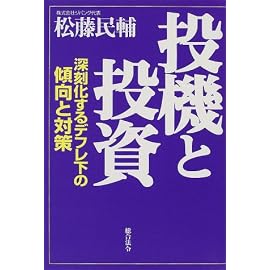 投機と投資―深刻化するデフレ下の傾向と対策