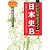日本史B 大学受験頻出555　MANGAゼミナール