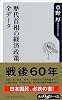 歴代首相の経済政策全データ (角川oneテーマ21)