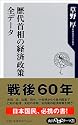 歴代首相の経済政策全データ (角川oneテーマ21)