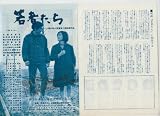 映画２つ折チラシ 森川時久「若者たち」 森川時久