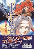 千夜の果て―月影のソムル〈4〉 (コバルト文庫)の画像