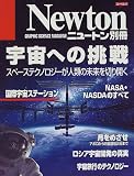 宇宙への挑戦―スペーステクノロジーが人類の未来を切り開く (ニュートンムック)