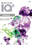�֤�����IQ�ץ饹 ������ʤ��� [DVD]