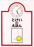 とけいのえほん 表紙画像