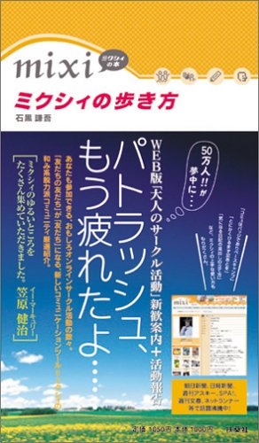 ミクシィの歩き方