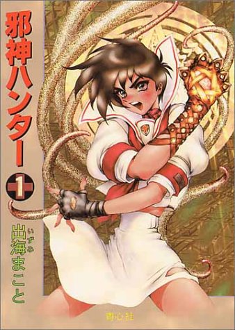 Cover image : 邪神ハンター〈1〉 (青心社文庫)