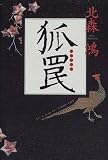 狐罠