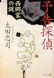 予告探偵―西郷家の謎 (中公文庫)