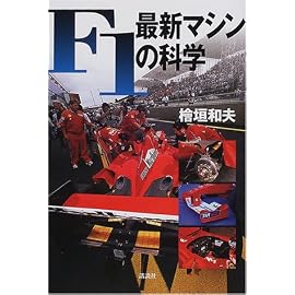 F1最新マシンの科学
