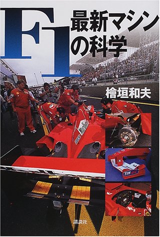 F1�ŐV�}�V���̉Ȋw