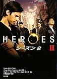 HEROES/ヒーローズ  シーズン2  III (角川文庫)-