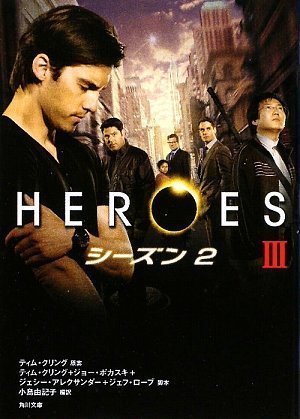 HEROES/ヒーローズ  シーズン2  III (角川文庫)