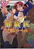 解放区―痴漢ハーレム (美少女文庫)