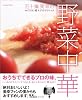 五十嵐美幸の野菜中華 MIYUKI流マジックテクニック(エンターブレインムック)
