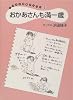 おかあさんも満一歳 (イラスト子育てノート)