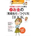 年金破たん世代に必要な一生困らないお金の「見積もり」&「つくり方」BOOK―まだまだ先のこと…では遅い今なら間に合う! (saita mook)