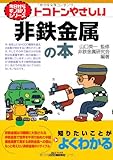 トコトンやさしい非鉄金属の本 (B&Tブックス―今日からモノ知りシリーズ)