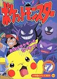ポケットモンスター (7) (小学館のテレビ絵本―ポケットモンスターシリーズ)