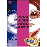 きらきらアフロ ボーナスDVD