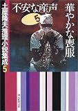 不安な産声/華やかな喪服―土屋隆夫推理小説集成〈5〉 (創元推理文庫)