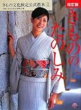 きものの たのしみ 改訂版 (きもの文化検定公式教本II) きもの文化検定3級・2級試験公式教本 (きもの文化検定公式教本 2)