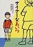 サイテーなあいつ (わくわくライブラリー)