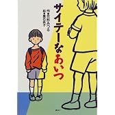 サイテーなあいつ (わくわくライブラリー)