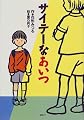 サイテーなあいつ (わくわくライブラリー)