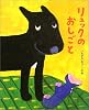 リュックのおしごと (絵本の時間)