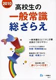 高校生の一般常識総ざらえ 2010年度版 (2010)